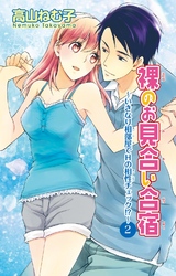 裸のお見合い合宿～いきなり相部屋でHの相性チェック！？～2