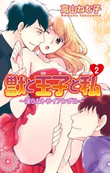 獣と王子と私～淫らなトライアングル～2