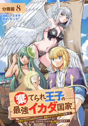 棄てられ王子の最強イカダ国家 ～お前はゴミだと追放されたので、無駄スキル【リサイクル】を使ってゴミ扱いされたモノたちで海上都市を築きます～  分冊版 8巻