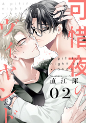 可惜夜のヴィヤンド2【単話売】