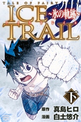 ＴＡＬＥ　ＯＦ　ＦＡＩＲＹ　ＴＡＩＬ　ＩＣＥ　ＴＲＡＩＬ～氷の軌跡～（下）