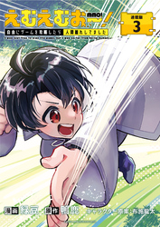 えむえむおー!  自由にゲームを攻略したら人間離れしてました 連載版:3
