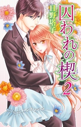 【期間限定　無料お試し版】囚われの楔2