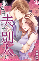 【期間限定　無料お試し版】ある日夫が別人に～連日連夜注がれて～ 4