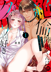 【期間限定　無料お試し版】絶倫陸奥くんは大きいクリが好き【単行本版】～褐色男子に溺愛されっぱなし～