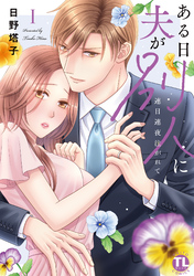 【期間限定　無料お試し版】ある日夫が別人に【単行本版】～連日連夜注がれて～