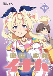 魔法少女イナバ 連載版：12