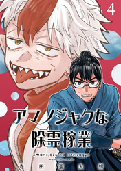 アマノジャクな除霊稼業(話売り)　#4