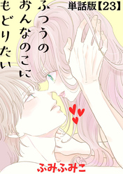 ふつうのおんなのこにもどりたい【単話版】（23）