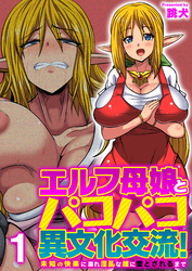 エルフ母娘とパコパコ異文化交流！～未知の快楽に溺れ淫乱な雌に堕とされるまで～（フルカラー）【R18版】