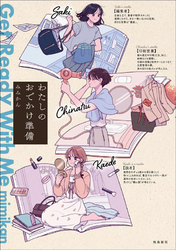 わたしのおでかけ準備 Get Ready With Me（3）