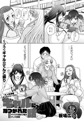 ギャルになつかれた話 其の五 ギャルの溜まり場はオレの部屋