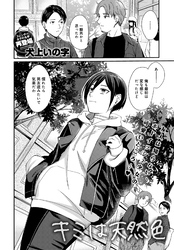 キミは天然色