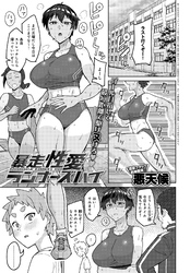 暴走性愛ランナーズハイ