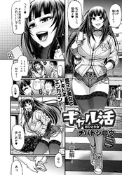 ギャル活【単話版】