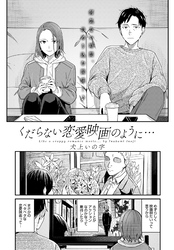 くだらない恋愛映画のように…