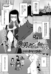 うちの勇者さまは無口【単話版】