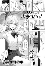 リノちゃんは求愛がしたいっ！