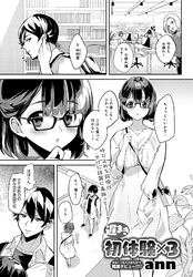 遅まき初体験×3