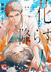 【期間限定　試し読み増量版】花降らす人