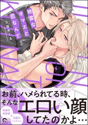 【期間限定　試し読み増量版】地雷なオマエと恋なんて
