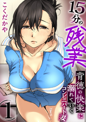 【期間限定　無料お試し版】15分の残業～背徳の快楽に溺れていくコンビニパート妻～【R18版】