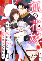 狐の花嫁～今宵、呪われ妻は鬼将校に愛でられる～［ばら売り］　第14話