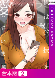 【合本版】僕は教授を愛しています。【特別修正版】2巻