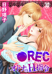 ●REC オトナのH指令 10巻
