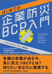 はじめての企業防災BCP入門