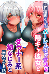 エロ漫画みたいなハーレムセックスを陽キャ彼女とダウナー系幼なじみと三人でする話