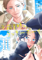 午前8時のラッキーボーイ　クールなお隣さんにキスしてみたら4