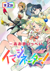 【単話版】イマジネーター！ 第2話