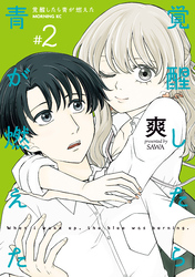 覚醒したら青が燃えた（２）