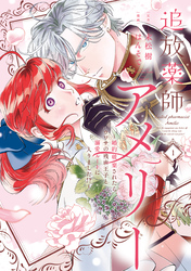 【期間限定　試し読み増量版】追放薬師アメリー ～婚約破棄されたら、ウワサの残虐王子と溺愛ルートに入りました！？～