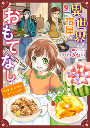 異世界宿屋でおもてなし ～転生若女将の幸せレシピ！～【単話版】　９