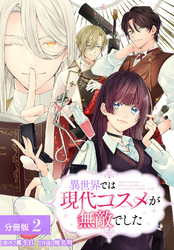 異世界では現代コスメが無敵でした 分冊版 2巻