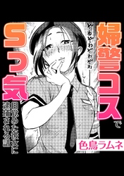婦警コスでSっ気目覚めた彼女に逮捕される話