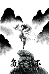 気の天下 [剣気篇] VOL.002 継承の力2