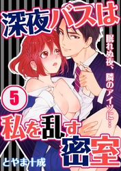 深夜バスは私を乱す密室～眠れぬ夜、隣のアイツに…(5)