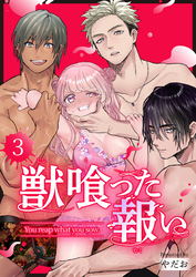 獣喰った報い（３）