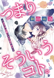 【期間限定　無料お試し版】つまり そういうコト。～カラダは愛に入りますか？～ 【単話売】