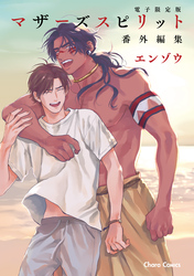 「マザーズ スピリット」番外編集【電子限定版】