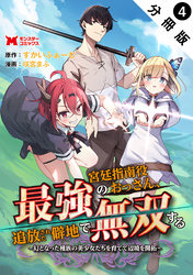 【期間限定　無料お試し版】最強宮廷指南役のおっさん、追放された僻地で無双する～幻となった種族の美少女たちを育てて辺境を開拓～（コミック） 分冊版 4