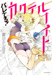 【期間限定　無料お試し版】バレてる！カクテルナイト
