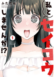 【期間限定　試し読み増量版】私とセイコウしませんか！？