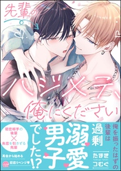 【期間限定　試し読み増量版】先輩のハジメテ、俺にください
