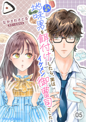 地味男を餌付けしたら、実はイケメン御曹司でした【分冊版】5話
