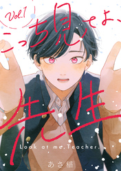 【期間限定　無料お試し版】こっち見てよ、先生 分冊版