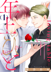 【期間限定　無料お試し版】年上のひと-loving table- 分冊版